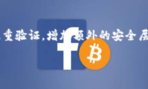   TP数字钱包打新流程与攻略 / 

 guanjianci 数字钱包, TP钱包, 打新攻略 /guanjianci 

在数字货币日益普及的今天，TP数字钱包凭借其自身的优势逐渐受到用户的青睐。TP数字钱包不仅支持多种数字资产的存储和交易，还为用户提供了打新服务，让用户能够参与到新项目的投资中。在这篇文章中，我们将详细探讨TP数字钱包的打新流程与相关策略，并解答五个常见问题，以帮助用户更好地理解如何利用TP数字钱包进行打新。

什么是TP数字钱包？
TP数字钱包是一款集中管理各种数字资产的工具，用户通过它可以安全地存储、转账和交易各种加密货币。TP钱包不仅支持主流的比特币、以太坊等数字货币，还对大量的山寨币提供支持。此外，TP钱包 обладает удобным интерфейсом，方便用户进行操作。它的安全性也是一大亮点，通过私钥和助记词保护用户资产的安全。

除了基本的存储和交易功能外，TP数字钱包还提供了打新的功能。打新是指用户在新项目上市之前，通过参与项目的白名单抢先购买其代币。通常情况下，打新能够给投资者带来相对较高的收益，但也伴随着一定的风险。因此，在参与打新之前，了解相关流程和策略显得尤为重要。

如何通过TP数字钱包参与打新？
参与打新主要分为几个步骤，用户只需按照流程操作即可。具体流程如下：

h41. 下载并注册TP数字钱包/h4
首先，用户需要在其应用商店下载TP数字钱包，并完成注册。注册过程中需要设置一个安全密码，并保存好助记词，以确保账户的安全性。

h42. 了解打新项目/h4
在参与打新之前，用户需对即将上线的项目进行基本的了解，包括项目背景、团队实力、白皮书内容等。通常，TP数字钱包会在其官方网站或社交媒体上发布即将打新的项目信息，用户可以及时关注这些信息。

h43. 参与打新申请/h4
了解项目后，用户需要在TP数字钱包中找到打新功能，点击申请，填写相关信息，并按要求锁仓一定数量的代币作为参与资格。如果申请成功，用户将会获得该项目的代币分配。

h44. 等待发放/h4
打新成功后，用户只需耐心等待项目方发放代币。通常情况下，代币会在项目上线当天或之前发送至用户的TP钱包。

h45. 监控市场及后续操作/h4
代币发放后，用户可根据市场情况选择持有或出售。需要注意的是，市场的波动性可能带来无限的机遇和风险，用户需谨慎决策。

TP数字钱包打新的优势与风险
使用TP数字钱包参与打新，有其独特的优势以及潜在的风险，下面我们将一一分析。

h4优势/h4
1. **便捷性**：TP数字钱包的界面友好，新用户也能快速上手，轻松完成打新流程。
2. **安全性**：TP钱包通过多重加密和私钥保存用户资产，确保用户的资金安全。
3. **信息透明**：TP钱包提供详细的项目介绍及动态更新，帮助用户做出理性决策。
4. **社群支持**：TP数字钱包拥有大量用户和投资者社群，可以通过社群获取实时的市场反馈和建议。

h4风险/h4
1. **项目风险**：打新的项目并不一定会取得成功，项目方的实力、市场需求等都会影响项目的后续表现。
2. **市场波动**：数字货币市场波动较大，价格波动可能导致用户损失，尤其是在抢购后的短期内。
3. **技术风险**：如果TP数字钱包遇到技术故障，用户的资金可能会面临损失。
4. **政策风险**：各国对数字货币的监管政策不一，可能会影响用户的打新正常进行。

打新过程中的常见问题

h41. 打新资格的获取/h4
用户在TP数字钱包打新项目时需要了解什么因素决定了打新资格。通常，资格主要依据用户持有的代币数量、参与时间等。然而，具体的资格要求还会根据每个项目的不同而有所差异。在某些情况下，项目方可能会设置门槛，比如需要持有特定代币或达到一定的锁仓量。用户应通过TP钱包内通知、官方社群等渠道，获得最新的打新资格信息。在此过程中，依据优质项目及团队背景进行判断，避免参与风险项目的打新。

h42. 如何选择合适的打新项目？/h4
选择合适的打新项目至关重要，影响用户的潜在收益。首先，用户应关注项目的团队背景，包括团队成员的经验及过去项目的成功情况。其次，项目的技术要素，如是否具有独特的技术解决方案和价值。此外，通过了解项目的经济模型，可以分析其代币在未来市场中的流动性。最后，用户可通过实时社群反馈，观察市场反应，增进对项目的信心。综合这些信息，可选择适合的打新项目。

h43. 出售代币的最佳时机/h4
在获得代币后，如何选择出售时机是打新中最具挑战的话题之一。通常来说，代币在刚上线时可能会经历较大的价格波动，因此市场情绪会影响价格表现。在代币刚发放时，可以观察市场的反应，分析买盘卖盘情况，结合历史行情预测价格趋势。此外，常见策略包括对项目的长期前景持保持关注，逐步变现或者分批出售，以降低风险。同时，设置止损点是防止市场暴跌时的有效措施，确保用户利益。

h44. 如何管理风险？/h4
参与打新需要合理的风险管理策略。首先，建议用户控制每次投资的金额，避免因单一项目影响整体财富。其次，用户需保持对市场信息的敏感，关注政策、市场趋势、行业动态等。在决定投资之前应设定清晰的目标，同时在达到盈利目标后及时止盈。最后，建议参与的用户在不熟悉的情况下，尽量请求专业人士或借助第三方评估，减少盲目投资的风险。

h45. TP数字钱包的安全策略/h4
安全是使用数字钱包时极为重要的一部分，TP数字钱包采取了一系列安全措施来保护用户资产。用户应定期更新登录密码，避免使用简单密码，同时也要定期更改助记词等安全信息。此外，开启双重验证，增加额外的安全层面，也是保护账户的重要手段。在使用TP钱包的过程中，用户务必注意随时备份钱包文件或私钥，防止丢失造成严重损失。同时，将资金分散存放，避免将全部资产集中于一个钱包，提高安全性。

通过以上的详细介绍，我们希望能够帮助用户更好地理解TP数字钱包打新的各个方面，做好准备，降低风险，实现更大的投资回报。如果有更多问题，欢迎随时向我们咨询！