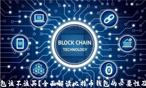 
比特币钱包该不该买？全面解读比特币钱包的必要性及使用指南