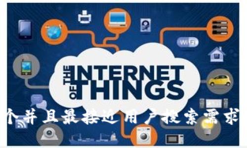 思考一个并且最接近用户搜索需求的，放进