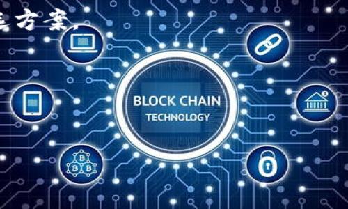 请注意，以下内容仅为示例信息，实际情况请结合具体市场和应用程序使用场景进行验证和判断。

  如何通过tpWallet监测新币的涨跌趋势？ / 
 guanjianci tpWallet, 新币, 涨跌监测 /guanjianci 

在当今的区块链与加密货币行业中，除了选择合适的币种投资外，实时监测新币的涨跌趋势也是投资者必须掌握的技能之一。随着市场的不断变化，尤其是在不断出现的新币种中，了解如何利用工具和技术来跟踪这些数字资产变化显得尤为重要。本文将详细介绍如何通过tpWallet监测新币的涨跌趋势，提供全面的操作指南，以及相关的问题解读。本文将分为多个部分，力求让读者深入了解这一领域。

什么是tpWallet？
tpWallet是一款智能手机钱包，支持多种流行及新兴加密货币的存储、转账和交易功能。其设计宗旨在于为用户提供高效、安全和便捷的数字资产管理方案。
tpWallet的功能相当多样，主要包括资产管理、交易所连接、市场行情监测等。用户不仅可以在wallet中存储加密货币，还能直接通过应用内特定的功能模块查看和分析市场走势，帮助用户对投资做出更明智的决策。
此外，tpWallet还提供了用户友好的界面，使得即使是新手用户也能迅速上手。用户可以轻松地将其钱包与几乎所有主流的交易所绑定，以便实时获取资产的涨跌数据。

如何使用tpWallet监测新币的涨跌情况？
想要实时监测新币的涨跌情况，首先需要确保你的tpWallet是最新版本，并具备访问实时数据的能力。用户可通过应用内的“市场”或“行情”功能访问新币的信息。
以下是详细步骤：
ol
    li下载和注册tpWallet账户：首先在应用商店下载tpWallet，注册一个新账户。/li
    li导入或创建钱包：通过导入已有钱包或创建新钱包，完成资产的维护。/li
    li连接交易所账户：在设置中配置你的主流交易所账户。这将自动在你的tpWallet中引入所需的市场数据。/li
    li浏览新币板块：在“市场”功能中，进入新币模块，查看最新上市的币种。/li
    li监测涨跌数据：每个新币下方会显示实时的涨跌幅、市场深度、历史数据等信息。用户可以随时查看并记录相关数据。/li
/ol
通过上述步骤，用户能够方便快捷地获取所关注的新币的涨跌情况，增加投资决策的有效性。

如何理解每个新币的涨跌数据？
在tpWallet中监测新币的涨跌数据后，需要深入理解这些数据如何反映市场动向。一般而言，涨跌数据由两个主要部分构成：
dl
    dt涨跌幅：/dt
    dd这是某种数字资产在特定时间段内相对于其之前价格的变化。通常以百分比表示，是投资决策的重要参考。/dd
    dt成交量：/dt
    dd指在一定时间段内某种货币的交易数量，它通常和价格的变动密切相关。高成交量一般反映市场对该币种的关注和认可。/dd
/dl
结合这两个指标，投资者可以判断市场对新币的偏好。例如，如果一个新币在上线初期成交量很高，而涨幅也显著，可能意味着其受到了良好的市场反馈，值得继续关注。反之，如果成交量低且价格持续下跌，则有可能是市场对该币的反应不佳，需要谨慎投资。

投资新币时需要考虑哪些因素？
投资任何资产时都需要做全面的风险评估，尤其是对于波动性较强的新币。在选择新币投资时，以下因素是不可忽视的重要考量：
ol
    li项目团队：研究新币背后的团队是否合法、专业，以及他们在区块链行业的经验。/li
    li市场需求：考虑该币的实际应用场景及其市场需求，分析其未来的发展潜力。/li
    li社区支持：一个强大而活跃的社区生态往往意味着更高的抗风险能力和增值潜力。/li
    li技术基础：了解该币的技术是否成熟，是否具备创新性，是否可以解决现有市场的问题。/li
    li资本流动性：确保在平台上该币种具备良好的流动性，确保投资者在需要时能够方便出入。/li
/ol
以上因素影响着一个新币的长线发展，因此在进行投资前需要深入研究并多方面比较。

tpWallet的新币选择技巧
在tpWallet中，为新币投资设定一个有效的筛选标准可以帮助减少投资风险。以下是一些实用的选择技巧：
ol
    li使用市场筛选工具：tpWallet内置的区块链市场工具，可以过滤出能够承载你投资资金的新币种。/li
    li关注社交传闻：在投资社交媒体上关注与新币相关的动态，能够洞察市场情绪和趋势变化。/li
    li定期评估投资组合：在不断变化的市场中，定期评估持有的新币和整体投资组合，微调投资策略。/li
    li模拟交易：利用模拟交易功能，体验虚拟资金在市场中运作，从而提高实际交易中的判断力。/li
    li保持关注项目进展：定期访问项目官网、白皮书和入驻社交平台，确保掌握新币的发展动态。/li
/ol
使用以上技巧，不仅能帮助用户在tpWallet中有效选择新币，还能提高投资成功率。

常见问题解答
在投资新币过程中，投资者常常会遇到一些问题。以下是5个常见问题及其解答：

1. tpWallet中能找到所有新币吗？
尽管tpWallet的市场覆盖面广，但并不是所有新币都能在此找到。市场上的新币大量涌现，在tpWallet上可能只代表部分较有潜力的币种。要确保你能找到更多新币，可以参考其他渠道，如交易所公告、新币上线活动等。 
另外需要关注的是，tpWallet的更新也会滞后于市场，部分新币或许在某些时刻未能及时更新。因此，使用tpWallet时要关注其更新频率，适时选择配合其他市场数据获取工具。

2. tpWallet是否支持所有新币的交易？
tpWallet对新币的支持程度取决于该钱包与各种交易平台的对接情况。虽然tpWallet支持多种主流币种，但并不意味着每种新币都可以直接在此进行交易。
建议用户在决定投资新币时，首先确认该币是否已经在tpWallet支持的交易所上线。如果未上线，用户可能需要通过现有的其他交易所进行交易或转入其他钱包。

3. 如何判断一个新币的投资价值？
判断新币的投资价值是一个复杂的过程，通常需要结合多方面信息进行综合分析。通过市场情报、技术背景、用户需求等，能够更好地评估新币的潜力。
具体来说，应关注项目的白皮书、团队背景及其技术创新，市场行为分析和社交媒体舆论等多重数据，从而形成对新币是否值得投资的判断。需要注意的是，许多信息可能藏匿于深层分析中，因此新币市场需依据严格的调研和谨慎的投资策略进行展望。

4. tpWallet的安全性如何保证？
tpWallet采取了多重安全措施来保障用户的资产安全，包括二步验证、签名机制以及私钥的离线保存等。用户在使用tpWallet时也应养成良好的安全习惯，比如定期修改密码、设置强密码以及不轻信与钱包相关的钓鱼链接。
另外，建议用户在资产转移和交易时，确认链上数据和交易记录，确保在安全链中操作。结合钱包本身天然的安全设计，可以形成多重保障机制，确保资产安全。

5. 投资新币风险如何评估与规避？
投资新币所须承担的风险表现为市场波动性、技术成熟度及团队运营能力等多种形式。为有效控制这些风险，建议用户在投资前对新币进行充分的市场调研，关注实时动态并做好风险备选方案。
例如，在市场表现不如预期时，早期获得退出信号可帮助减少损失，设定警戒线，则是有效的风险控制方式。同时，建议适量投资，合理分散风险，避免过度集中在单一新币上的投资。

通过上述的详细介绍与解读，投资者可以更全面地了解如何通过tpWallet监测新币的涨跌趋势等一系列相关问题，也希望能够助力各位在加密市场的探索与投资决策中获得成功。 

最后，投资需谨慎，保持良好的心态，对于市场变化应保持理性和冷静，以便做出最佳决策。