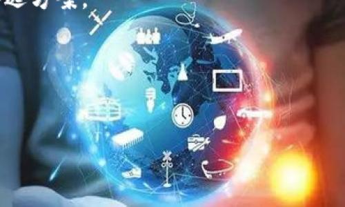 请注意，以下内容仅为示例信息，实际情况请结合具体市场和应用程序使用场景进行验证和判断。

  如何通过tpWallet监测新币的涨跌趋势？ / 
 guanjianci tpWallet, 新币, 涨跌监测 /guanjianci 

在当今的区块链与加密货币行业中，除了选择合适的币种投资外，实时监测新币的涨跌趋势也是投资者必须掌握的技能之一。随着市场的不断变化，尤其是在不断出现的新币种中，了解如何利用工具和技术来跟踪这些数字资产变化显得尤为重要。本文将详细介绍如何通过tpWallet监测新币的涨跌趋势，提供全面的操作指南，以及相关的问题解读。本文将分为多个部分，力求让读者深入了解这一领域。

什么是tpWallet？
tpWallet是一款智能手机钱包，支持多种流行及新兴加密货币的存储、转账和交易功能。其设计宗旨在于为用户提供高效、安全和便捷的数字资产管理方案。
tpWallet的功能相当多样，主要包括资产管理、交易所连接、市场行情监测等。用户不仅可以在wallet中存储加密货币，还能直接通过应用内特定的功能模块查看和分析市场走势，帮助用户对投资做出更明智的决策。
此外，tpWallet还提供了用户友好的界面，使得即使是新手用户也能迅速上手。用户可以轻松地将其钱包与几乎所有主流的交易所绑定，以便实时获取资产的涨跌数据。

如何使用tpWallet监测新币的涨跌情况？
想要实时监测新币的涨跌情况，首先需要确保你的tpWallet是最新版本，并具备访问实时数据的能力。用户可通过应用内的“市场”或“行情”功能访问新币的信息。
以下是详细步骤：
ol
    li下载和注册tpWallet账户：首先在应用商店下载tpWallet，注册一个新账户。/li
    li导入或创建钱包：通过导入已有钱包或创建新钱包，完成资产的维护。/li
    li连接交易所账户：在设置中配置你的主流交易所账户。这将自动在你的tpWallet中引入所需的市场数据。/li
    li浏览新币板块：在“市场”功能中，进入新币模块，查看最新上市的币种。/li
    li监测涨跌数据：每个新币下方会显示实时的涨跌幅、市场深度、历史数据等信息。用户可以随时查看并记录相关数据。/li
/ol
通过上述步骤，用户能够方便快捷地获取所关注的新币的涨跌情况，增加投资决策的有效性。

如何理解每个新币的涨跌数据？
在tpWallet中监测新币的涨跌数据后，需要深入理解这些数据如何反映市场动向。一般而言，涨跌数据由两个主要部分构成：
dl
    dt涨跌幅：/dt
    dd这是某种数字资产在特定时间段内相对于其之前价格的变化。通常以百分比表示，是投资决策的重要参考。/dd
    dt成交量：/dt
    dd指在一定时间段内某种货币的交易数量，它通常和价格的变动密切相关。高成交量一般反映市场对该币种的关注和认可。/dd
/dl
结合这两个指标，投资者可以判断市场对新币的偏好。例如，如果一个新币在上线初期成交量很高，而涨幅也显著，可能意味着其受到了良好的市场反馈，值得继续关注。反之，如果成交量低且价格持续下跌，则有可能是市场对该币的反应不佳，需要谨慎投资。

投资新币时需要考虑哪些因素？
投资任何资产时都需要做全面的风险评估，尤其是对于波动性较强的新币。在选择新币投资时，以下因素是不可忽视的重要考量：
ol
    li项目团队：研究新币背后的团队是否合法、专业，以及他们在区块链行业的经验。/li
    li市场需求：考虑该币的实际应用场景及其市场需求，分析其未来的发展潜力。/li
    li社区支持：一个强大而活跃的社区生态往往意味着更高的抗风险能力和增值潜力。/li
    li技术基础：了解该币的技术是否成熟，是否具备创新性，是否可以解决现有市场的问题。/li
    li资本流动性：确保在平台上该币种具备良好的流动性，确保投资者在需要时能够方便出入。/li
/ol
以上因素影响着一个新币的长线发展，因此在进行投资前需要深入研究并多方面比较。

tpWallet的新币选择技巧
在tpWallet中，为新币投资设定一个有效的筛选标准可以帮助减少投资风险。以下是一些实用的选择技巧：
ol
    li使用市场筛选工具：tpWallet内置的区块链市场工具，可以过滤出能够承载你投资资金的新币种。/li
    li关注社交传闻：在投资社交媒体上关注与新币相关的动态，能够洞察市场情绪和趋势变化。/li
    li定期评估投资组合：在不断变化的市场中，定期评估持有的新币和整体投资组合，微调投资策略。/li
    li模拟交易：利用模拟交易功能，体验虚拟资金在市场中运作，从而提高实际交易中的判断力。/li
    li保持关注项目进展：定期访问项目官网、白皮书和入驻社交平台，确保掌握新币的发展动态。/li
/ol
使用以上技巧，不仅能帮助用户在tpWallet中有效选择新币，还能提高投资成功率。

常见问题解答
在投资新币过程中，投资者常常会遇到一些问题。以下是5个常见问题及其解答：

1. tpWallet中能找到所有新币吗？
尽管tpWallet的市场覆盖面广，但并不是所有新币都能在此找到。市场上的新币大量涌现，在tpWallet上可能只代表部分较有潜力的币种。要确保你能找到更多新币，可以参考其他渠道，如交易所公告、新币上线活动等。 
另外需要关注的是，tpWallet的更新也会滞后于市场，部分新币或许在某些时刻未能及时更新。因此，使用tpWallet时要关注其更新频率，适时选择配合其他市场数据获取工具。

2. tpWallet是否支持所有新币的交易？
tpWallet对新币的支持程度取决于该钱包与各种交易平台的对接情况。虽然tpWallet支持多种主流币种，但并不意味着每种新币都可以直接在此进行交易。
建议用户在决定投资新币时，首先确认该币是否已经在tpWallet支持的交易所上线。如果未上线，用户可能需要通过现有的其他交易所进行交易或转入其他钱包。

3. 如何判断一个新币的投资价值？
判断新币的投资价值是一个复杂的过程，通常需要结合多方面信息进行综合分析。通过市场情报、技术背景、用户需求等，能够更好地评估新币的潜力。
具体来说，应关注项目的白皮书、团队背景及其技术创新，市场行为分析和社交媒体舆论等多重数据，从而形成对新币是否值得投资的判断。需要注意的是，许多信息可能藏匿于深层分析中，因此新币市场需依据严格的调研和谨慎的投资策略进行展望。

4. tpWallet的安全性如何保证？
tpWallet采取了多重安全措施来保障用户的资产安全，包括二步验证、签名机制以及私钥的离线保存等。用户在使用tpWallet时也应养成良好的安全习惯，比如定期修改密码、设置强密码以及不轻信与钱包相关的钓鱼链接。
另外，建议用户在资产转移和交易时，确认链上数据和交易记录，确保在安全链中操作。结合钱包本身天然的安全设计，可以形成多重保障机制，确保资产安全。

5. 投资新币风险如何评估与规避？
投资新币所须承担的风险表现为市场波动性、技术成熟度及团队运营能力等多种形式。为有效控制这些风险，建议用户在投资前对新币进行充分的市场调研，关注实时动态并做好风险备选方案。
例如，在市场表现不如预期时，早期获得退出信号可帮助减少损失，设定警戒线，则是有效的风险控制方式。同时，建议适量投资，合理分散风险，避免过度集中在单一新币上的投资。

通过上述的详细介绍与解读，投资者可以更全面地了解如何通过tpWallet监测新币的涨跌趋势等一系列相关问题，也希望能够助力各位在加密市场的探索与投资决策中获得成功。 

最后，投资需谨慎，保持良好的心态，对于市场变化应保持理性和冷静，以便做出最佳决策。