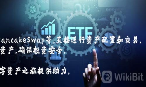 jiaotitpWallet使用币安桥的完整指南/jiaoti  
tpWallet, 币安桥, 加密钱包/guanjianci  

随着区块链技术的发展，数字资产的管理和转移已经成为了越来越多人的日常需求。tpWallet作为一种新兴的钱包工具，为用户提供了安全、便捷的数字资产管理功能。而币安桥则是连接不同区块链的桥梁，使用户能够高效地在不同链之间进行资产转移。本文将详细介绍tpWallet如何使用币安桥进行跨链资产转移，并解答相关的常见问题。

一、tpWallet简介
tpWallet是一款支持多种区块链资产的数字钱包，它不仅可以存储和管理用户的数字资产，还提供了方便的跨链操作功能。tpWallet的用户界面设计友好，易于使用，非常适合新手和资深用户。用户可以在tpWallet中查看资产、进行转账、参与去中心化金融（DeFi）项目等操作。同时，tpWallet支持多种钱包连接方式，让用户可以自由选择最适合自己的使用方式。

二、什么是币安桥
币安桥（Binance Bridge）是币安推出的一项服务，旨在帮助用户在不同区块链之间便利地转移资产。通过币安桥，用户可以将资产从以太坊、比特币等主流区块链转移到BSC（币安智能链）或其他支持的区块链上。该服务解决了传统跨链转移的复杂性，为用户提供了一种直观、高效且安全的操作体验。

三、如何在tpWallet中使用币安桥
在tpWallet中使用币安桥进行资产转移非常简单。用户只需按照以下步骤操作即可完成跨链转账：

ol
    listrong下载并安装tpWallet：/strong用户可以在tpWallet的官方网站上下载安装包，并根据提示完成安装。安装后，点击打开tpWallet，并设置好自己的钱包。/li
    listrong创建或导入钱包：/strong如果是新用户，可以选择创建一个新的钱包并备份助记词；如果是已有用户，可以选择导入现有钱包。确保保护好自己的助记词和私钥。/li
    listrong连接币安桥：/strong在tpWallet中选择“跨链转移”功能，系统会引导用户连接到币安桥。用户需按照界面提示完成连接。/li
    listrong选择资产和目标链：/strong在币安桥的界面中，用户可以选择希望转移的资产以及目标链。确保币安桥支持所选择的资产和链。/li
    listrong确认转账信息：/strong系统会显示转账信息，包括转账金额、手续费以及目标地址等。用户需认真确认无误后点击“确认转账”。/li
    listrong等待转账完成：/strong用户在提交转账请求后，需要稍等片刻，系统会处理请求并完成转账。用户可以在tpWallet中查看转账进度。/li
/ol

四、tpWallet与币安桥的优势
tpWallet与币安桥的结合，使得用户能够充分利用两者的优势进行数字资产管理。首先，tpWallet具备多链支持功能，用户可以在不同链间管理资产。而币安桥则提供了方便快捷的转账服务。两者相结合，为用户创造了一个无缝的跨链操作体验，具体优势如下：

ul
    listrong安全性高：/strongtpWallet采用了多种安全措施，保护用户的资产安全。币安桥也经过严格的安全测试，确保用户在转账过程中的数据安全。/li
    listrong用户友好：/strongtpWallet的界面设计简单，用户无需具备专业知识即可轻松完成操作。币安桥的流程清晰明了，适合各类用户使用。/li
    listrong支持多链资产：/strong通过tpWallet和币安桥，用户可以在多个链之间自由转移各类数字资产，极大地方便了用户进行资产配置和投资决策。/li
/ul

五、常见问题解答

1. 如何保障tpWallet的安全性？
tpWallet的安全性由多个方面来保障：
- **私钥与助记词保护：**用户应妥善保管助记词与私钥，避免泄露给他人，确保只有自己可以访问钱包。
- **多重签名：**tpWallet支持多重签名功能，这在需要多人审批或者提高安全性的场景中非常有效。
- **定期备份：**用户应定期备份钱包数据，以防止因设备丢失或故障导致资产损失。
- **定期更新：**确保钱包应用程序保持最新，这样可以自动获取最新的安全修复和功能更新。
- **安全的网络环境：**尽量在安全、私密的网络环境下操作，避免使用公共Wi-Fi进行重要操作。

2. 币安桥支持哪些资产和链？
币安桥支持的资产种类较多，主要包括：比特币（BTC）、以太坊（ETH）、BSC原生代币（BNB）等。随着币安桥的发展，不断有新资产和链被支持。用户在使用时可以在币安桥的官方网站或者tpWallet的相关页面查看支持的资产和链列表。
此外，币安桥也会定期更新和增加新的资产，用户可以关注相关的公告和社区讨论，以获取最新的信息和动态。

3. 使用币安桥的手续费如何计算？
币安桥的手续费通常由两部分组成：网络手续费和币安桥服务费。网络手续费是根据具体转移资产的链的状态而定的，例如，在乙太坊上转账时，手续费会根据当前的Gas费用计算。币安桥服务费通常是一次性收取的，具体金额可能会因市场情况和资产类别的不同而有所变化。
用户在使用之前，可以根据tpWallet和币安桥的提示查看当前的手续费情况。在进行转账时，一定要确认手续费是否在自己的合理范围内。

4. 若转账失败该怎么办？
在使用币安桥进行转账时，偶尔可能会遇到转账失败的情况。以下是处理步骤：
ul
    listrong检查网络状态：/strong确保网络连接正常，避免因网络问题导致转账失败。/li
    listrong查看手续费设置：/strong若手续费设置过低，可能无法成功打包转账。可重新提交转账请求，适当提高手续费。/li
    listrong联系支持团队：/strong如果以上方法无效，用户可以直接联系tpWallet或币安桥的客服，提供转账记录，请求协助解决问题。/li
/ul

5. 我可以通过tpWallet进行其他加密货币投资吗？
tpWallet不仅支持通过币安桥进行跨链资产转移，同时也支持多种加密货币的投资和交易。用户可以通过tpWallet连接去中心化交易所（DEX），如Uniswap、PancakeSwap等，直接进行资产配置和交易。
此外，tpWallet还支持众多DeFi项目，用户可以参与流动性挖掘、质押等操作，以此获得更高的收益。在进行投资时，用户应仔细研究项目背景及风险，合理配置资产，确保投资安全。

总而言之，tpWallet结合币安桥，助力用户便捷地进行数字资产管理和跨链操作。希望本文的介绍对您理解tpWallet与币安桥的使用有所帮助，能够为您的数字资产之旅提供助力。