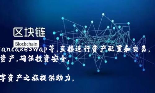 jiaotitpWallet使用币安桥的完整指南/jiaoti  
tpWallet, 币安桥, 加密钱包/guanjianci  

随着区块链技术的发展，数字资产的管理和转移已经成为了越来越多人的日常需求。tpWallet作为一种新兴的钱包工具，为用户提供了安全、便捷的数字资产管理功能。而币安桥则是连接不同区块链的桥梁，使用户能够高效地在不同链之间进行资产转移。本文将详细介绍tpWallet如何使用币安桥进行跨链资产转移，并解答相关的常见问题。

一、tpWallet简介
tpWallet是一款支持多种区块链资产的数字钱包，它不仅可以存储和管理用户的数字资产，还提供了方便的跨链操作功能。tpWallet的用户界面设计友好，易于使用，非常适合新手和资深用户。用户可以在tpWallet中查看资产、进行转账、参与去中心化金融（DeFi）项目等操作。同时，tpWallet支持多种钱包连接方式，让用户可以自由选择最适合自己的使用方式。

二、什么是币安桥
币安桥（Binance Bridge）是币安推出的一项服务，旨在帮助用户在不同区块链之间便利地转移资产。通过币安桥，用户可以将资产从以太坊、比特币等主流区块链转移到BSC（币安智能链）或其他支持的区块链上。该服务解决了传统跨链转移的复杂性，为用户提供了一种直观、高效且安全的操作体验。

三、如何在tpWallet中使用币安桥
在tpWallet中使用币安桥进行资产转移非常简单。用户只需按照以下步骤操作即可完成跨链转账：

ol
    listrong下载并安装tpWallet：/strong用户可以在tpWallet的官方网站上下载安装包，并根据提示完成安装。安装后，点击打开tpWallet，并设置好自己的钱包。/li
    listrong创建或导入钱包：/strong如果是新用户，可以选择创建一个新的钱包并备份助记词；如果是已有用户，可以选择导入现有钱包。确保保护好自己的助记词和私钥。/li
    listrong连接币安桥：/strong在tpWallet中选择“跨链转移”功能，系统会引导用户连接到币安桥。用户需按照界面提示完成连接。/li
    listrong选择资产和目标链：/strong在币安桥的界面中，用户可以选择希望转移的资产以及目标链。确保币安桥支持所选择的资产和链。/li
    listrong确认转账信息：/strong系统会显示转账信息，包括转账金额、手续费以及目标地址等。用户需认真确认无误后点击“确认转账”。/li
    listrong等待转账完成：/strong用户在提交转账请求后，需要稍等片刻，系统会处理请求并完成转账。用户可以在tpWallet中查看转账进度。/li
/ol

四、tpWallet与币安桥的优势
tpWallet与币安桥的结合，使得用户能够充分利用两者的优势进行数字资产管理。首先，tpWallet具备多链支持功能，用户可以在不同链间管理资产。而币安桥则提供了方便快捷的转账服务。两者相结合，为用户创造了一个无缝的跨链操作体验，具体优势如下：

ul
    listrong安全性高：/strongtpWallet采用了多种安全措施，保护用户的资产安全。币安桥也经过严格的安全测试，确保用户在转账过程中的数据安全。/li
    listrong用户友好：/strongtpWallet的界面设计简单，用户无需具备专业知识即可轻松完成操作。币安桥的流程清晰明了，适合各类用户使用。/li
    listrong支持多链资产：/strong通过tpWallet和币安桥，用户可以在多个链之间自由转移各类数字资产，极大地方便了用户进行资产配置和投资决策。/li
/ul

五、常见问题解答

1. 如何保障tpWallet的安全性？
tpWallet的安全性由多个方面来保障：
- **私钥与助记词保护：**用户应妥善保管助记词与私钥，避免泄露给他人，确保只有自己可以访问钱包。
- **多重签名：**tpWallet支持多重签名功能，这在需要多人审批或者提高安全性的场景中非常有效。
- **定期备份：**用户应定期备份钱包数据，以防止因设备丢失或故障导致资产损失。
- **定期更新：**确保钱包应用程序保持最新，这样可以自动获取最新的安全修复和功能更新。
- **安全的网络环境：**尽量在安全、私密的网络环境下操作，避免使用公共Wi-Fi进行重要操作。

2. 币安桥支持哪些资产和链？
币安桥支持的资产种类较多，主要包括：比特币（BTC）、以太坊（ETH）、BSC原生代币（BNB）等。随着币安桥的发展，不断有新资产和链被支持。用户在使用时可以在币安桥的官方网站或者tpWallet的相关页面查看支持的资产和链列表。
此外，币安桥也会定期更新和增加新的资产，用户可以关注相关的公告和社区讨论，以获取最新的信息和动态。

3. 使用币安桥的手续费如何计算？
币安桥的手续费通常由两部分组成：网络手续费和币安桥服务费。网络手续费是根据具体转移资产的链的状态而定的，例如，在乙太坊上转账时，手续费会根据当前的Gas费用计算。币安桥服务费通常是一次性收取的，具体金额可能会因市场情况和资产类别的不同而有所变化。
用户在使用之前，可以根据tpWallet和币安桥的提示查看当前的手续费情况。在进行转账时，一定要确认手续费是否在自己的合理范围内。

4. 若转账失败该怎么办？
在使用币安桥进行转账时，偶尔可能会遇到转账失败的情况。以下是处理步骤：
ul
    listrong检查网络状态：/strong确保网络连接正常，避免因网络问题导致转账失败。/li
    listrong查看手续费设置：/strong若手续费设置过低，可能无法成功打包转账。可重新提交转账请求，适当提高手续费。/li
    listrong联系支持团队：/strong如果以上方法无效，用户可以直接联系tpWallet或币安桥的客服，提供转账记录，请求协助解决问题。/li
/ul

5. 我可以通过tpWallet进行其他加密货币投资吗？
tpWallet不仅支持通过币安桥进行跨链资产转移，同时也支持多种加密货币的投资和交易。用户可以通过tpWallet连接去中心化交易所（DEX），如Uniswap、PancakeSwap等，直接进行资产配置和交易。
此外，tpWallet还支持众多DeFi项目，用户可以参与流动性挖掘、质押等操作，以此获得更高的收益。在进行投资时，用户应仔细研究项目背景及风险，合理配置资产，确保投资安全。

总而言之，tpWallet结合币安桥，助力用户便捷地进行数字资产管理和跨链操作。希望本文的介绍对您理解tpWallet与币安桥的使用有所帮助，能够为您的数字资产之旅提供助力。