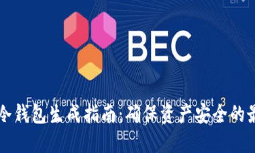 以太坊冷钱包生成指南：确保资产安全的最佳实践