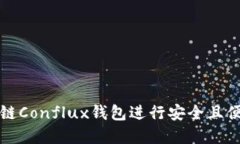 如何使用树图区块链Conflux钱包进行安全且便捷的