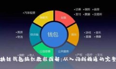 : 区块链钱包编织教程图解：从入门到精通的完整