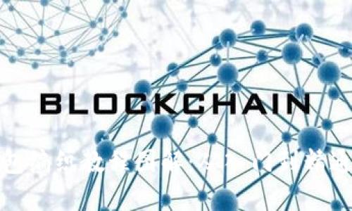 : 区块链钱包编织教程图解：从入门到精通的完整指南