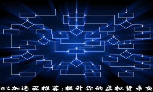 
tpWallet加速器推荐：提升你的虚拟货币交易体验