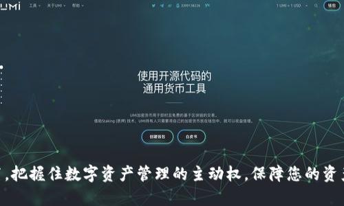   全面解读tpWallet高级设置: 完全掌控数字资产的秘密 / 
 guanjianci tpWallet, 高级设置, 数字资产管理 /guanjianci 

在当今快速发展的数字化时代，越来越多的人开始关注和使用数字资产，尤其是加密货币。tpWallet作为一款功能强大的数字钱包，提供了多种高级设置，帮助用户更好地管理他们的数字资产。本文将深入探讨tpWallet的高级设置，包括其功能、使用方法及最佳实践，确保您能够充分利用这个平台，安全而高效地管理您的加密货币。

什么是tpWallet？
tpWallet是一款多币种数字钱包，支持多种主流加密货币的存储和交易。它不仅提供了友好的用户界面，还包含了一系列高级功能，帮助用户更好地管理他们的数字资产。tpWallet以其安全性、易用性及多功能性而受到广泛欢迎，从普通用户到重度加密货币投资者都能找到适合自己的使用方式。

tpWallet的主要功能
tpWallet的主要功能包括数字资产的存储、交易、转账以及多种安全设置。用户可以轻松地在应用内进行加密货币的买入、卖出和转账，同时还能实时跟踪市场动态。除了基本的交易功能，tpWallet还考虑到了用户的安全需求，提供了多级安全防护措施，以保护用户的资产不受威胁。

tpWallet高级设置概述
tpWallet的高级设置是其众多功能中的一个亮点。通过高级设置，用户可以自定义钱包的多种选项，以适应个人的使用需求。以下是tpWallet几个主要的高级设置功能：
ul
    li多钱包管理：允许用户在同一账户下创建多个钱包，以便分别管理不同的资产。/li
    li自定义安全级别：用户可以设置不同的安全级别，包括双重认证、冷钱包存储等。/li
    li交易费用设置：用户可以根据实时网络状况，自定义交易费用。/li
    li多语言支持：tpWallet支持多种语言界面，方便全球用户使用。/li
/ul

tpWallet高级设置的使用方法
使用tpWallet的高级设置非常简单。以下是对每个主要高级功能的详细介绍：

1. 多钱包管理
tpWallet的多钱包管理功能允许用户根据不同的需求创建多个钱包。这个功能尤其适合需要管理多个加密资产的投资者，用户可以为每种币设置单独的钱包，从而有效避免混淆。创建新钱包的步骤如下：
ol
    li打开tpWallet应用，登录您的账户。/li
    li导航至“钱包管理”选项。/li
    li点击“创建新钱包”按钮，输入钱包名称和安全密码。/li
    li完成设置后，您可以在主界面看到新创建的钱包。/li
/ol
此外，tpWallet还支持导入和导出钱包功能，用户可以根据需要进行备份或转移资产，确保资产的灵活管理。

2. 自定义安全级别
安全是数字资产管理中最重要的考量之一。tpWallet允许用户自定义安全级别来保护他们的资产。以下是tpWallet提供的几种安全选项：
ul
    li双重认证：在进行任何重要操作时，用户需要输入一个额外的验证码，增加安全性。/li
    li生物识别：用户可以使用指纹或面部识别来登录钱包，方便快捷。/li
    li冷钱包选项：用户可以选择把部分资产存入冷钱包中，这是一种离线储存方式，大幅降低了资产被盗的风险。/li
/ul
用户在设置安全选项时，应根据自己的使用习惯和风险承受能力进行选择。在此过程中，tpWallet会提供详细的指导，确保每位用户都能顺利完成设置。

3. 交易费用设置
tpWallet允许用户根据实时网络状况自定义交易费用，以确保您的交易在合适的时间内被确认。用户可以在进行每笔交易时选择费用等级，包括“快速”、“标准”和“经济”选项。这三个选项的不同之处在于交易确认的速度：
ul
    li快速：费用相对较高，适合需要快速确认的交易。/li
    li标准：适合大多数用户的常规费用设置。/li
    li经济：费用最低，但确认速度也较慢，适合不着急的交易。/li
/ul
用户在设置交易费用时，建议参考当前网络的拥堵情况，以及个人的紧急程度，灵活选择合适的费用级别。

4. 多语言支持
tpWallet高度重视用户体验，因此支持多种语言，方便全球用户使用。在初次使用tpWallet时，用户可以选择自己熟悉的语言，提升操作的便捷性。用户只需在“设置”中选择“语言”选项，从弹出的语言列表中选择所需的语言即可。
多语言支持不仅提升了用户的使用体验，更拉近了tpWallet与全球用户的距离，吸引了更多的用户加入这个平台。

5. 备份与恢复功能
tpWallet还提供了备份与恢复的功能，确保用户的资产在设备丢失或故障时依然安全。用户可以通过以下步骤进行备份：
ol
    li在tpWallet主界面，访问“设置”功能。/li
    li选择备份选项，生成钱包的助记词或私钥。/li
    li将助记词或私钥妥善保存，不要分享给任何人。/li
/ol
如果用户需要恢复钱包，则可以利用备份的助记词或私钥进行恢复。需要注意的是，私钥的保护至关重要，一旦被他人获取，可能会导致资产的丢失。

常见问题解答
以下是关于tpWallet高级设置的常见问题及其详细解答：

问题1：如何提高tpWallet的安全性？
提升tpWallet的安全性主要有几种方法：
ul
    li启用双重认证：在任何重要操作之前，设置双重认证，增加安全层。/li
    li使用生物识别功能：确保只有您可以访问钱包，避免被盗。/li
    li定期更改密码：定期更改您用于登录的密码，以防泄露。/li
/ul
实施这些措施后，用户可以极大增加资产的保护，降低潜在风险。

问题2：如何管理多种加密资产？
使用tpWallet进行多种加密资产管理非常方便。用户可以为每种资产创建独立钱包，以下是详细步骤：
ol
    li登录tpWallet，进入“钱包管理”。/li
    li选择“创建新钱包”，为每种资产设置不同的钱包。/li
    li在不同的钱包中管理各自的资产，避免混淆。/li
/ol
通过这种方式，用户能够清晰地规划和管理自己的数字资产，适应不同的投资需求。

问题3：如何处理交易失败的情况？
在使用tpWallet时，有时会遇到交易失败的情况。以下是一些常见原因及相应的解决方法：
ul
    li网络拥堵：如果网络拥堵，可以尝试增加交易费用，重新发起交易。/li
    li余额不足：确保您的钱包中有足够的余额来支付交易费用。/li
    li错误地址：确认您输入的接收地址是否正确。/li
/ul
针对不同的情况，采取相应措施，通常可以解决交易失败的问题。

问题4：如何进行钱包备份与恢复？
备份和恢复钱包非常简单，只需几步：
ul
    li在tpWallet设置中找到“备份钱包”选项，生成助记词或私钥。/li
    li将这些信息存储在安全的地方，不与他人共享。/li
    li需要恢复时，选择“导入钱包”，输入备份的助记词或私钥。/li
/ul
通过这些简单步骤，用户就可以确保在设备丢失或损坏后，快速恢复对数字资产的访问。

问题5：tpWallet支持哪些种类的加密货币？
tpWallet支持多种主流加密货币，包括但不限于：
ul
    li比特币 (BTC)/li
    li以太坊 (ETH)/li
    li莱特币 (LTC)/li
    li瑞波币 (XRP)/li
    li其他ERC-20代币/li
/ul
随着市场的变化，tpWallet可能会定期更新和添加新的加密货币，用户可以随时关注官方公告以获取最新的信息。

总的来说，tpWallet的高级设置功能强大，足以满足各类用户的需求。通过本文的详细介绍，希望您能充分理解和利用tpWallet提供的高级设置，把握住数字资产管理的主动权，保障您的资产安全。