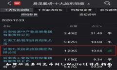如何从交易所充币到tpWallet？详尽指南