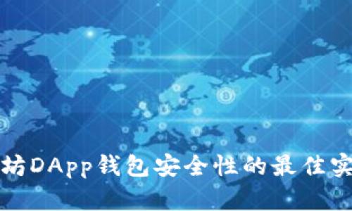 提升以太坊DApp钱包安全性的最佳实践和指南