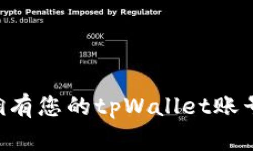 如何轻松拥有您的tpWallet账号：完整指南