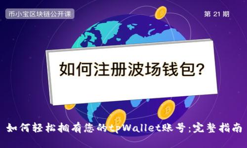 如何轻松拥有您的tpWallet账号：完整指南