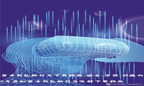 虚拟货币钱包排行与下载指南：安全、方便、快捷的选择

2023年虚拟货币钱包排行及选择下载指南