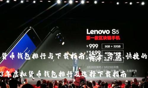 虚拟货币钱包排行与下载指南：安全、方便、快捷的选择

2023年虚拟货币钱包排行及选择下载指南