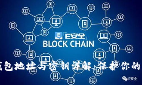 以太坊钱包地址与密钥详解：保护你的数字资产