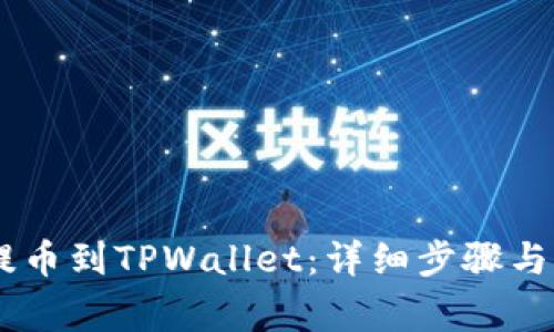 如何将USDT提币到TPWallet：详细步骤与常见问题解答