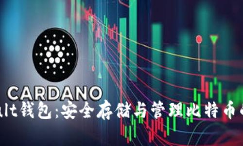 比特币Vault钱包：安全存储与管理比特币的最佳选择