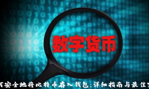 
如何安全地将比特币存入钱包：详细指南与最佳实践