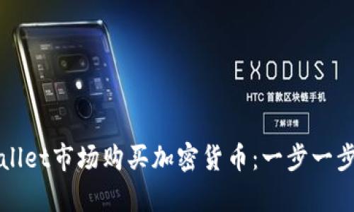 如何在tpWallet市场购买加密货币：一步一步的详细指南