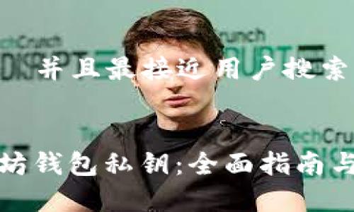 思考一个适合  并且最接近用户搜索需求的


如何找回以太坊钱包私钥：全面指南与常见问题解答