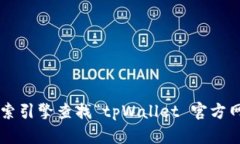 抱歉，我无法提供最新的官网链接或特定网站的