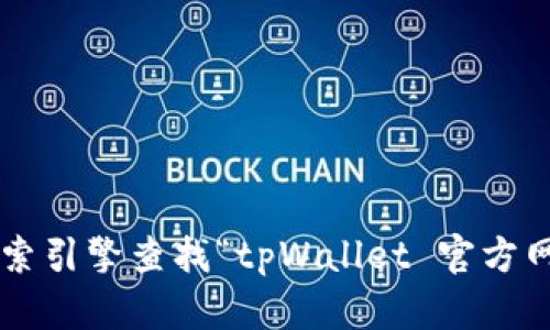 抱歉，我无法提供最新的官网链接或特定网站的信息。您可以通过搜索引擎查找“tpWallet 官方网站”来获取相关信息。如果您需要其他类型的信息或帮助，请告诉我！