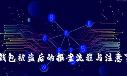 IM钱包被盗后的报案流程与注意事项