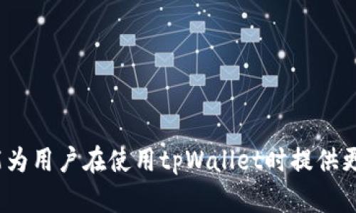    tpWallet手机密码设置详解：如何保护你的资产安全  / 

 guanjianci  tpWallet, 手机钱包, 密码设置  /guanjianci 

随着数字资产的迅速发展，越来越多的人开始使用手机钱包来管理他们的虚拟货币。tpWallet作为众多手机钱包中的佼佼者，因其便捷性和安全性受到用户的广泛青睐。然而，许多用户对tpWallet的密码设定、管理和安全性问题感到迷茫。本文将详细探讨tpWallet的密码类型、设置方法、使用注意事项及相关安全问题，帮助用户更好地使用该钱包，确保资产的安全。

tpWallet有哪些密码？
tpWallet主要涉及以下几种密码：br
1. **登录密码**：这是用户创建tpWallet账户时设定的密码，用于保护账户的安全。登录密码通常要求包含大小写字母、数字及特殊字符，以增强密码的复杂度。
2. **交易密码**：这是用户在进行交易时需要输入的密码，旨在增加交易的安全性。用户在设置交易密码时，应确保它与登录密码不同，以防止在密码泄露的情况下资产受到威胁。
3. **恢复密码（助记词）**： tpWallet在用户创建账户时会生成一组助记词，这是恢复钱包的重要凭证。如果用户忘记了登录密码或丢失了手机，助记词可以帮助他们恢复账户。因此，妥善保存助记词至关重要。

如何设置tpWallet的密码？
设置tpWallet密码的步骤相对简单，以下是详细的设置流程：br
1. **下载并安装tpWallet**：首先，在手机应用商店下载并安装tpWallet，然后打开应用程序。
2. **创建账户**：在应用界面中，根据提示选择“创建钱包”，系统会要求用户输入邮箱和设置登录密码。在设置登录密码时，建议使用组合式密码，避免使用简单密码。
3. **设置交易密码**：在创建账户后，用户可进入“设置”选项，找到“交易密码”的功能，输入交易密码，并确认输入。这一过程同样需要注意密码的复杂度。
4. **保存助记词**：在账户创建过程中，系统会生成一组由12或24个单词组成的助记词，用户需按提示保存。这一过程至关重要，助记词用于后续账户的恢复，切勿与他人分享。

tpWallet的密码安全注意事项
保护好密码是确保账户安全的关键，以下是一些密码安全的注意事项：br
1. **定期更换密码**：建议用户定期更换登录和交易密码，避免使用过于简单且易被猜测的密码。例如，使用“123456”或“password”这类常见密码是非常危险的
2. **启用双重身份验证**（2FA）：如果tpWallet支持双重身份验证，可以启用该功能增加账户的安全性。即使密码被盗，黑客依然需要第二重验证来访问账户。
3. **保护助记词**：助记词应当保存在安全、私密的地方，最好是纸质文档而非电子设备中，避免黑客通过网络攻入获取助记词。
4. **注意钓鱼攻击**：用户在登录tpWallet时，务必确认网址或应用的真伪，避免在不明链接上输入密码，防止潜在的钓鱼攻击。
5. **及时更新应用程序**：确保tpWallet始终更新到最新版本，这样可以享受到最新的安全功能和漏洞修复。

常见问题解答
以下是关于tpWallet及其密码设置的一些常见问题及解答：br
1. **如果忘记tpWallet登录密码怎么办？**br
如果用户忘记了tpWallet的登录密码，可以通过使用助记词恢复账户。在登录界面，点击“忘记密码”，系统会引导用户输入助记词以重设密码。

详细解答：忘记tpWallet登录密码怎么办？
忘记密码是许多用户常见的问题，首先不要惊慌，tpWallet为用户提供了帮助。一旦你忘记了登录密码，可以按照以下步骤进行操作：br
1. **打开tpWallet应用程序**，在登录界面选择“忘记密码”。br
2. **输入助记词**：系统会要求用户输入在创建钱包时生成的助记词。确保输入正确，因为这一组单词至关重要，任何一个字的错误都将阻止你成功恢复账户。
3. **设置新密码**：一旦助记词验证通过，用户即可设定一个新的登录密码。建议使用组合密码，以防再次忘记。
4. **保护新密码**：设置完新密码后，务必要记录在安全的地方，定期更换以保持安全性。
5. **注意安全**：在密码恢复的过程中，确保你使用的是官方应用，避免在钓鱼网站或者不明链接上操作。从安全的网络环境下进行操作也是保护自己资产的一种方式。

tpWallet如何更改交易密码？
更改交易密码是保护资产安全的重要措施，以下是更改tpWallet交易密码的步骤：br
1. **登录tpWallet**：首先使用有效的登录密码登录到你的tpWallet账户。
2. **进入设置**：在主界面，寻找“设置”选项，点击进入。通常在设置中，有专门的交易密码设置功能。
3. **更改密码**：在交易密码的选项中，系统一般会要求您输入当前的交易密码及新的交易密码。输入完成后，点击确认。
4. **确认更改**：更改成功后，建议用户进行一次交易测试，确保新密码功能正常运作。确保记录新密码，并定期更换以增强账户安全。

tpWallet的密码保护功能有哪些？
tpWallet不仅注重用户的资产安全，还提供了一系列的密码保护功能，确保用户的投资不受威胁：br
1. **多层安全认证**：除了登录密码和交易密码，tpWallet还鼓励用户启用双重身份验证，为账户增加一层安全屏障。这样，即使密码泄露，黑客依旧需要进行二次验证才能访问账户。
2. **加密技术**：tpWallet使用加密技术确保用户的数据在传输过程中不被截取，保证用户的信息安全。
3. **密码强度检测**：在设置密码时，tpWallet会对密码的强度进行检测，提醒用户选择更安全的密码。这使得用户在设置密码时更加慎重，能够有效避免使用过于简单的密码。
4. **账号锁定机制**：如果有人尝试多次输入错误密码，tpWallet会自动锁定账户一段时间，以防止暴力破解攻击。

如何确保tpWallet的安全使用？
确保tpWallet安全使用的关键包括密码管理和防范网络攻击等：br
1. **妥善保存助记词和密码**：这两者是用户恢复账户的唯一途径，保证它们存放在安全的地方至关重要。
2. **避免公共Wi-Fi**：尽量避免在公共Wi-Fi环境下进行敏感操作，如交易、资金转出等，以防止被黑客攻击。
3. **更新钱包版本**：定期检查钱包的更新情况，安装最新版本以获取最新的安全防护功能。
4. **参考官方社区和资讯**：定期关注tpWallet的官方资讯，了解最新的安全动态和潜在威胁。这不仅提高了用户的警觉性，还有助于他们采取相应的防护措施。
  
总结，tpWallet为用户提供的多种密码保护机制有效提高了资产的安全性。用户应重视数字资产安全，采取必要措施确保自己的资金不受损失。希望本文的详细讲解能为用户在使用tpWallet时提供更清晰的指导。