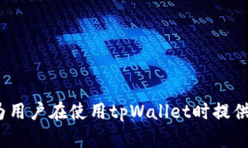    tpWallet手机密码设置详解：如何保护你的资产安全  / 

 guanjianci  tpWallet, 手机钱包, 密码设置  /guanjianci 

随着数字资产的迅速发展，越来越多的人开始使用手机钱包来管理他们的虚拟货币。tpWallet作为众多手机钱包中的佼佼者，因其便捷性和安全性受到用户的广泛青睐。然而，许多用户对tpWallet的密码设定、管理和安全性问题感到迷茫。本文将详细探讨tpWallet的密码类型、设置方法、使用注意事项及相关安全问题，帮助用户更好地使用该钱包，确保资产的安全。

tpWallet有哪些密码？
tpWallet主要涉及以下几种密码：br
1. **登录密码**：这是用户创建tpWallet账户时设定的密码，用于保护账户的安全。登录密码通常要求包含大小写字母、数字及特殊字符，以增强密码的复杂度。
2. **交易密码**：这是用户在进行交易时需要输入的密码，旨在增加交易的安全性。用户在设置交易密码时，应确保它与登录密码不同，以防止在密码泄露的情况下资产受到威胁。
3. **恢复密码（助记词）**： tpWallet在用户创建账户时会生成一组助记词，这是恢复钱包的重要凭证。如果用户忘记了登录密码或丢失了手机，助记词可以帮助他们恢复账户。因此，妥善保存助记词至关重要。

如何设置tpWallet的密码？
设置tpWallet密码的步骤相对简单，以下是详细的设置流程：br
1. **下载并安装tpWallet**：首先，在手机应用商店下载并安装tpWallet，然后打开应用程序。
2. **创建账户**：在应用界面中，根据提示选择“创建钱包”，系统会要求用户输入邮箱和设置登录密码。在设置登录密码时，建议使用组合式密码，避免使用简单密码。
3. **设置交易密码**：在创建账户后，用户可进入“设置”选项，找到“交易密码”的功能，输入交易密码，并确认输入。这一过程同样需要注意密码的复杂度。
4. **保存助记词**：在账户创建过程中，系统会生成一组由12或24个单词组成的助记词，用户需按提示保存。这一过程至关重要，助记词用于后续账户的恢复，切勿与他人分享。

tpWallet的密码安全注意事项
保护好密码是确保账户安全的关键，以下是一些密码安全的注意事项：br
1. **定期更换密码**：建议用户定期更换登录和交易密码，避免使用过于简单且易被猜测的密码。例如，使用“123456”或“password”这类常见密码是非常危险的
2. **启用双重身份验证**（2FA）：如果tpWallet支持双重身份验证，可以启用该功能增加账户的安全性。即使密码被盗，黑客依然需要第二重验证来访问账户。
3. **保护助记词**：助记词应当保存在安全、私密的地方，最好是纸质文档而非电子设备中，避免黑客通过网络攻入获取助记词。
4. **注意钓鱼攻击**：用户在登录tpWallet时，务必确认网址或应用的真伪，避免在不明链接上输入密码，防止潜在的钓鱼攻击。
5. **及时更新应用程序**：确保tpWallet始终更新到最新版本，这样可以享受到最新的安全功能和漏洞修复。

常见问题解答
以下是关于tpWallet及其密码设置的一些常见问题及解答：br
1. **如果忘记tpWallet登录密码怎么办？**br
如果用户忘记了tpWallet的登录密码，可以通过使用助记词恢复账户。在登录界面，点击“忘记密码”，系统会引导用户输入助记词以重设密码。

详细解答：忘记tpWallet登录密码怎么办？
忘记密码是许多用户常见的问题，首先不要惊慌，tpWallet为用户提供了帮助。一旦你忘记了登录密码，可以按照以下步骤进行操作：br
1. **打开tpWallet应用程序**，在登录界面选择“忘记密码”。br
2. **输入助记词**：系统会要求用户输入在创建钱包时生成的助记词。确保输入正确，因为这一组单词至关重要，任何一个字的错误都将阻止你成功恢复账户。
3. **设置新密码**：一旦助记词验证通过，用户即可设定一个新的登录密码。建议使用组合密码，以防再次忘记。
4. **保护新密码**：设置完新密码后，务必要记录在安全的地方，定期更换以保持安全性。
5. **注意安全**：在密码恢复的过程中，确保你使用的是官方应用，避免在钓鱼网站或者不明链接上操作。从安全的网络环境下进行操作也是保护自己资产的一种方式。

tpWallet如何更改交易密码？
更改交易密码是保护资产安全的重要措施，以下是更改tpWallet交易密码的步骤：br
1. **登录tpWallet**：首先使用有效的登录密码登录到你的tpWallet账户。
2. **进入设置**：在主界面，寻找“设置”选项，点击进入。通常在设置中，有专门的交易密码设置功能。
3. **更改密码**：在交易密码的选项中，系统一般会要求您输入当前的交易密码及新的交易密码。输入完成后，点击确认。
4. **确认更改**：更改成功后，建议用户进行一次交易测试，确保新密码功能正常运作。确保记录新密码，并定期更换以增强账户安全。

tpWallet的密码保护功能有哪些？
tpWallet不仅注重用户的资产安全，还提供了一系列的密码保护功能，确保用户的投资不受威胁：br
1. **多层安全认证**：除了登录密码和交易密码，tpWallet还鼓励用户启用双重身份验证，为账户增加一层安全屏障。这样，即使密码泄露，黑客依旧需要进行二次验证才能访问账户。
2. **加密技术**：tpWallet使用加密技术确保用户的数据在传输过程中不被截取，保证用户的信息安全。
3. **密码强度检测**：在设置密码时，tpWallet会对密码的强度进行检测，提醒用户选择更安全的密码。这使得用户在设置密码时更加慎重，能够有效避免使用过于简单的密码。
4. **账号锁定机制**：如果有人尝试多次输入错误密码，tpWallet会自动锁定账户一段时间，以防止暴力破解攻击。

如何确保tpWallet的安全使用？
确保tpWallet安全使用的关键包括密码管理和防范网络攻击等：br
1. **妥善保存助记词和密码**：这两者是用户恢复账户的唯一途径，保证它们存放在安全的地方至关重要。
2. **避免公共Wi-Fi**：尽量避免在公共Wi-Fi环境下进行敏感操作，如交易、资金转出等，以防止被黑客攻击。
3. **更新钱包版本**：定期检查钱包的更新情况，安装最新版本以获取最新的安全防护功能。
4. **参考官方社区和资讯**：定期关注tpWallet的官方资讯，了解最新的安全动态和潜在威胁。这不仅提高了用户的警觉性，还有助于他们采取相应的防护措施。
  
总结，tpWallet为用户提供的多种密码保护机制有效提高了资产的安全性。用户应重视数字资产安全，采取必要措施确保自己的资金不受损失。希望本文的详细讲解能为用户在使用tpWallet时提供更清晰的指导。