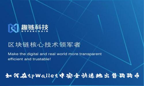 如何在tpWallet中安全快速地出售狗狗币