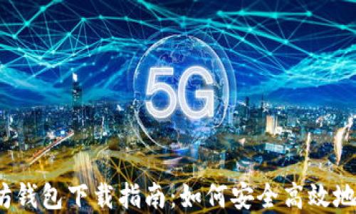 
2023年最新以太坊钱包下载指南：如何安全高效地管理你的数字资产