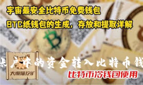 如何将火币账户中的资金转入比特币钱包：详尽指南