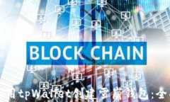 如何使用tpWallet创建雪崩钱包：全面指南