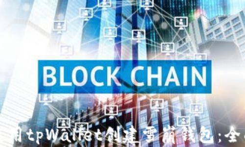 
如何使用tpWallet创建雪崩钱包：全面指南