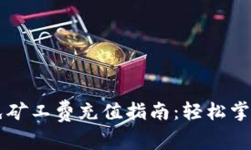 TPWallet免矿工费充值指南：轻松掌握充值技巧