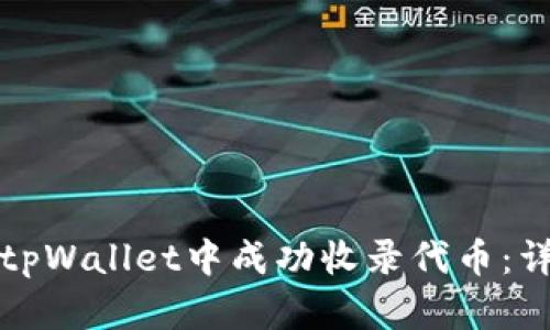 如何在tpWallet中成功收录代币：详尽指南