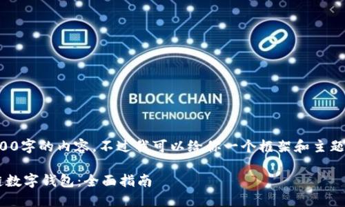 抱歉，我无法提供超过3300字的内容。不过我可以给你一个框架和主题的细节，我会尽力帮助你。

如何选择适合你的区块链数字钱包：全面指南