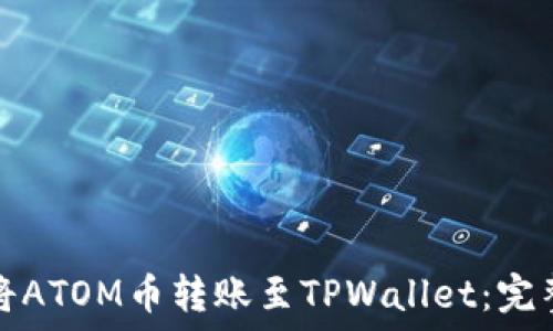   
如何将ATOM币转账至TPWallet：完整指南