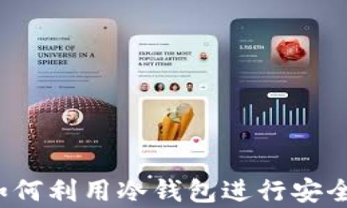 
tpWallet观察：如何利用冷钱包进行安全的数字资产签名