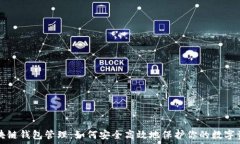   区块链钱包管理：如何安全高效地保护你的数字