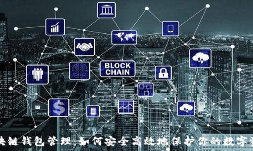   
区块链钱包管理：如何安全高效地保护你的数字资产