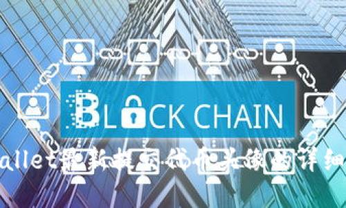 tpWallet最新提交代币头像的详细教程