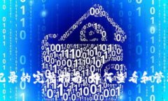 比特币钱包交易记录的完整指南：如何查看和管