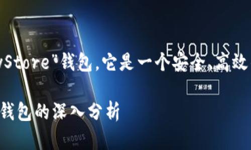 比特币数字钱包以“K”开头的有“KeyStore”钱包，它是一个安全、高效的比特币存储方式。以下是详细介绍。

比特币数字钱包的类型与KeyStore钱包的深入分析