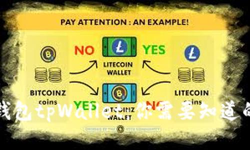 狗币钱包tpWallet：你需要知道的一切