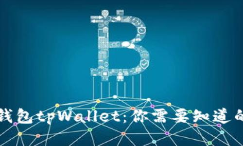 狗币钱包tpWallet：你需要知道的一切