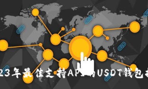 :
2023年最佳支持API的USDT钱包推荐