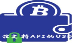 :2023年最佳支持API的USDT钱包推荐