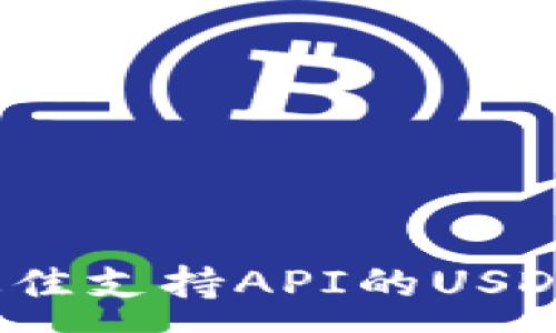 :
2023年最佳支持API的USDT钱包推荐